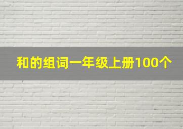 和的组词一年级上册100个