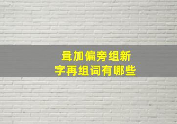 咠加偏旁组新字再组词有哪些