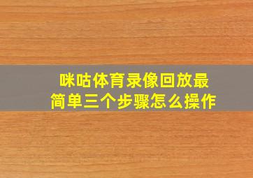 咪咕体育录像回放最简单三个步骤怎么操作