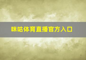 咪咕体育直播官方入口