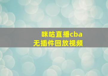 咪咕直播cba无插件回放视频