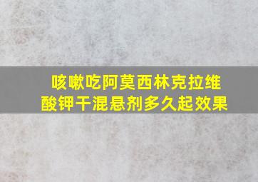 咳嗽吃阿莫西林克拉维酸钾干混悬剂多久起效果