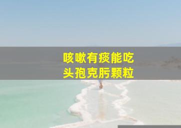 咳嗽有痰能吃头孢克肟颗粒