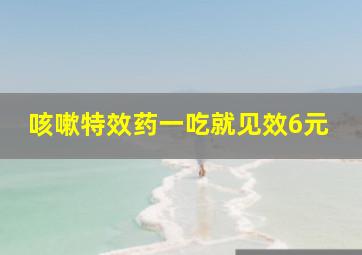 咳嗽特效药一吃就见效6元