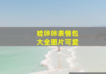 哇咔咔表情包大全图片可爱