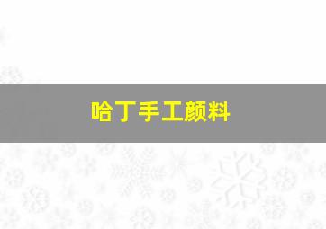 哈丁手工颜料