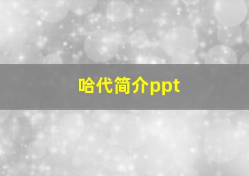 哈代简介ppt