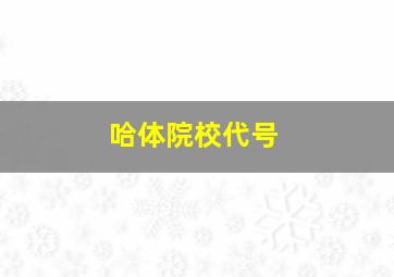 哈体院校代号