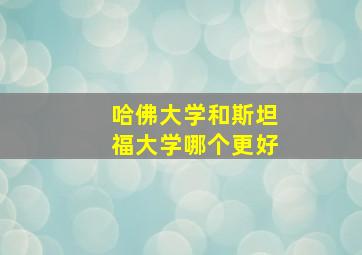 哈佛大学和斯坦福大学哪个更好