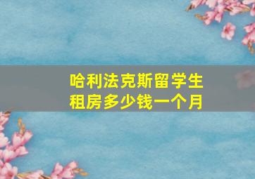 哈利法克斯留学生租房多少钱一个月