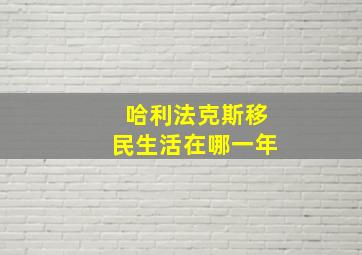 哈利法克斯移民生活在哪一年