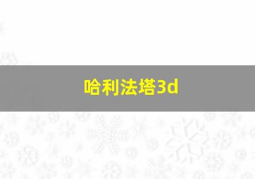 哈利法塔3d