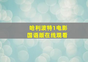 哈利波特1电影国语版在线观看