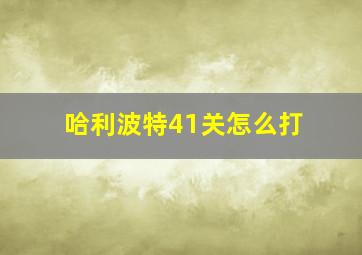 哈利波特41关怎么打