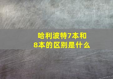 哈利波特7本和8本的区别是什么