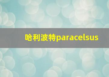 哈利波特paracelsus