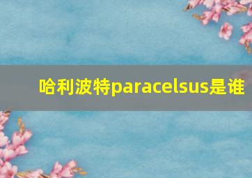 哈利波特paracelsus是谁