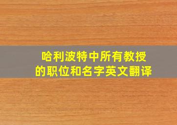 哈利波特中所有教授的职位和名字英文翻译