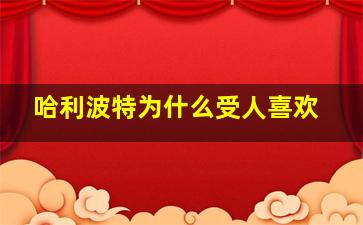 哈利波特为什么受人喜欢