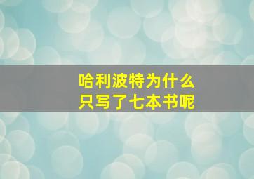 哈利波特为什么只写了七本书呢