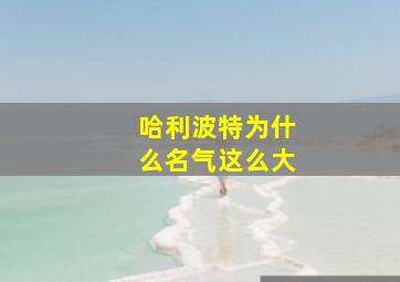 哈利波特为什么名气这么大