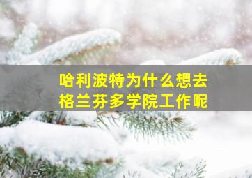 哈利波特为什么想去格兰芬多学院工作呢