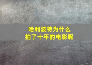 哈利波特为什么拍了十年的电影呢