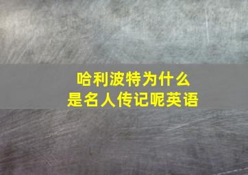 哈利波特为什么是名人传记呢英语