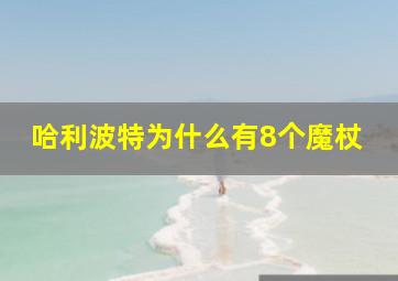 哈利波特为什么有8个魔杖