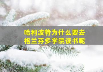 哈利波特为什么要去格兰芬多学院读书呢