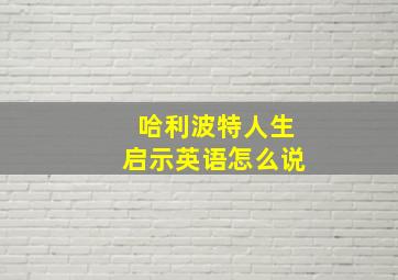 哈利波特人生启示英语怎么说