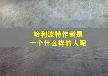 哈利波特作者是一个什么样的人呢