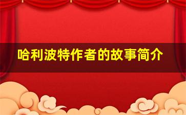 哈利波特作者的故事简介