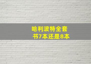 哈利波特全套书7本还是8本