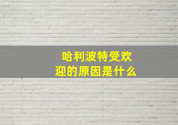 哈利波特受欢迎的原因是什么