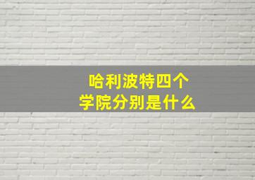 哈利波特四个学院分别是什么