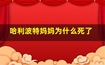 哈利波特妈妈为什么死了