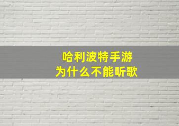 哈利波特手游为什么不能听歌