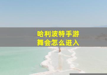 哈利波特手游舞会怎么进入