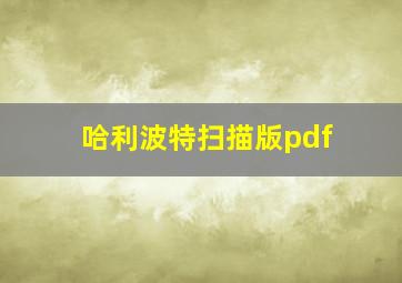 哈利波特扫描版pdf