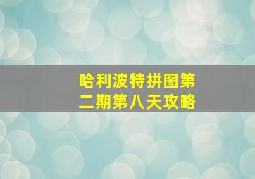 哈利波特拼图第二期第八天攻略