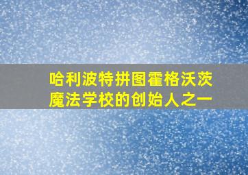 哈利波特拼图霍格沃茨魔法学校的创始人之一