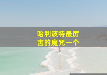 哈利波特最厉害的魔咒一个