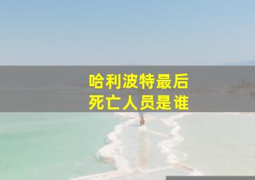 哈利波特最后死亡人员是谁