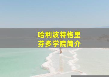 哈利波特格里芬多学院简介