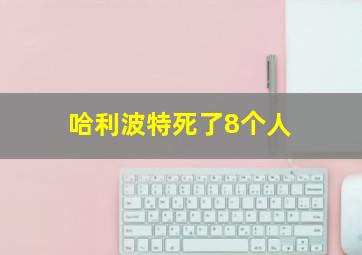 哈利波特死了8个人