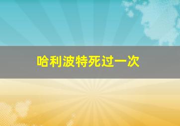 哈利波特死过一次