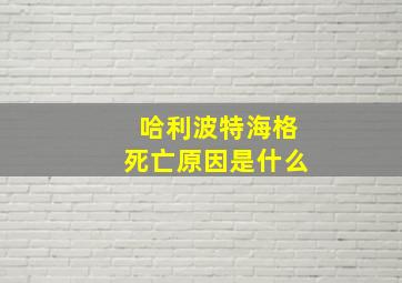 哈利波特海格死亡原因是什么