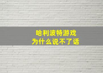 哈利波特游戏为什么说不了话