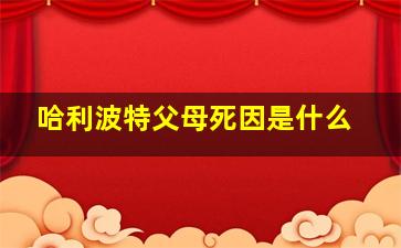 哈利波特父母死因是什么